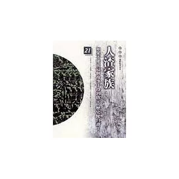 通鑑本末21-人渣家族