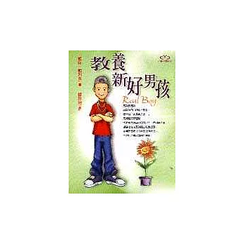 教養新好男孩