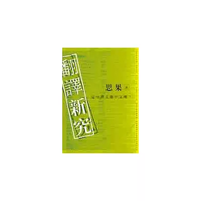 翻譯新究