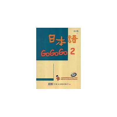 日本語GO GO GO 2