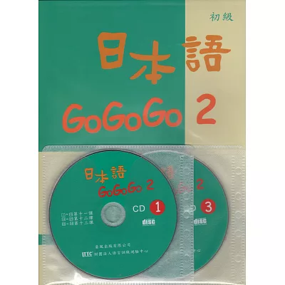 日本語GO GO GO 2(書+3CD)