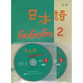 日本語GO GO GO 2（書＋3CD）