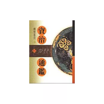 資治通鑑(41)楊堅篡周