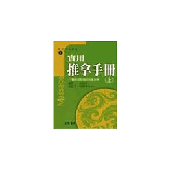 實用推拿手冊-軀幹部筋傷的推拿治療(上)