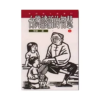 台灣諺語的智慧(3)