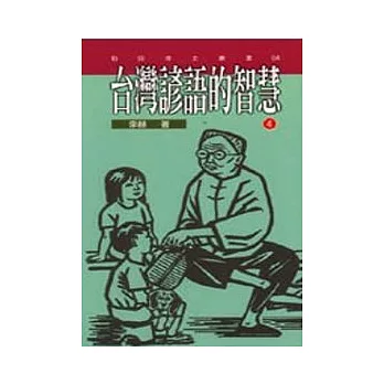 台灣諺語的智慧(4)