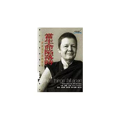 當生命陷落時-與逆境共處的智慧
