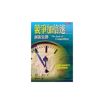 競爭加倍速:創造致勝