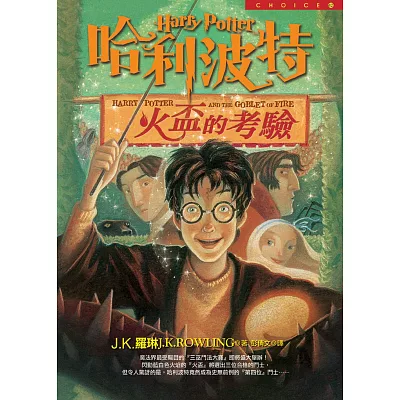 哈利波特(4):火盃的考驗