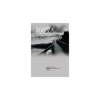 1688:從康熙皇帝到希臘浪人,那年的全世界