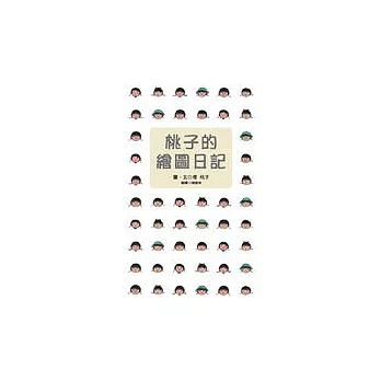 桃子的繪圖日記