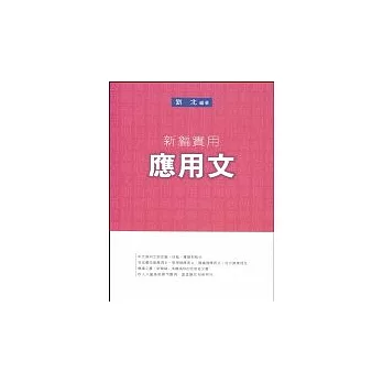 新編實用應用文