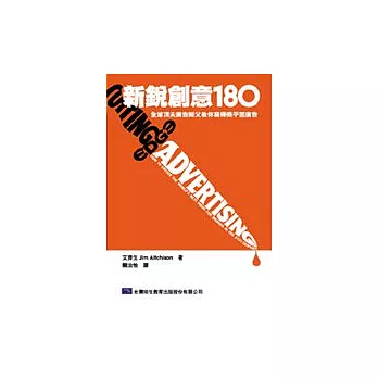 新銳創意180-全球廣告師父教你寫得獎平面廣告