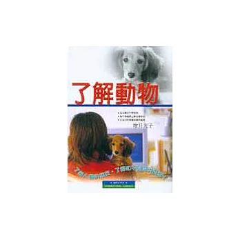 了解動物 : 聽聽動物的心聲