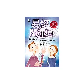 易經開運通