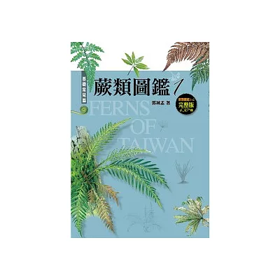 蕨類圖鑑:台灣三百多種蕨類生態圖鑑
