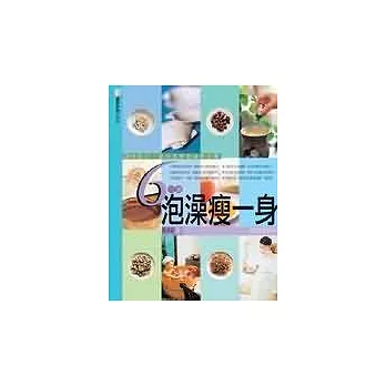 6分鐘泡澡瘦一身—70個配方,讓你更瘦更健康美麗