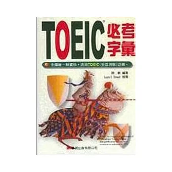 TOEIC必考字彙(書/錄音帶4卷)
