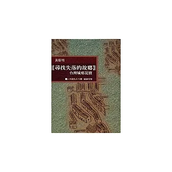 尋找失落的故鄉:臺灣城鄉記實
