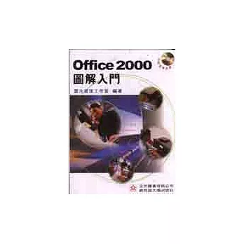 Office 2000圖解入門