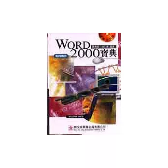 Word 2000寶典