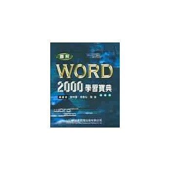 圖解Word 2000學習寶典