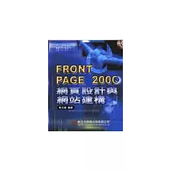 FrontPage2000網頁設計與網站建構