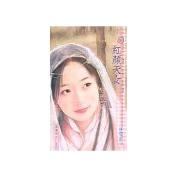 紅顏天女