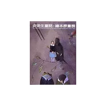 安徒生童话.绘本原画展