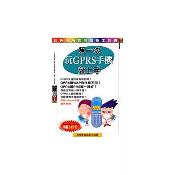 第一次玩GPRS手機就上手