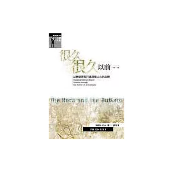 很久很久以前....:以神話原型打造深植人心的品牌