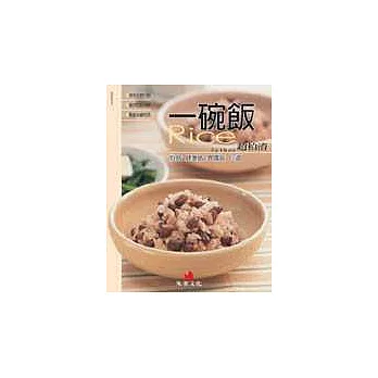 一碗飯─炒飯健康飯異國飯60道