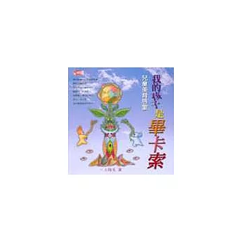 兒童美育啟蒙:我的孩子是畢卡索