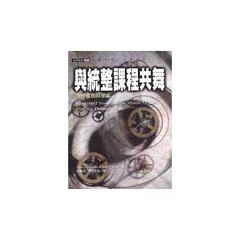 與統整課程共舞--教學實務與理論