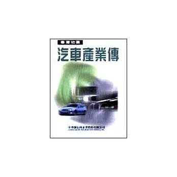臺灣汽車產業傳