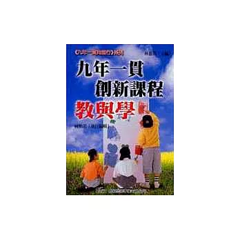 九年一貫創新課程:教與學