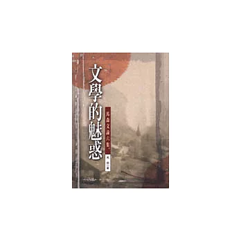 文學的魅惑:馬森文論六集