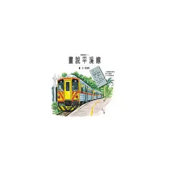 台灣鐵道漫遊《一》畫說平溪線