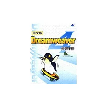 Dreamweaver 4學習手冊