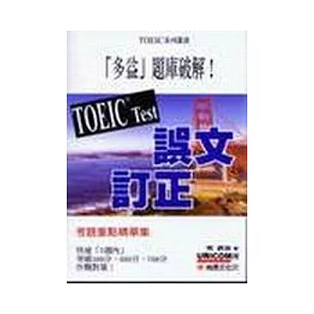 TOEIC TEST誤文訂正(附CD)