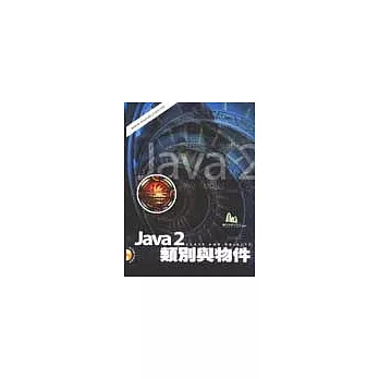 Java2類別與物件