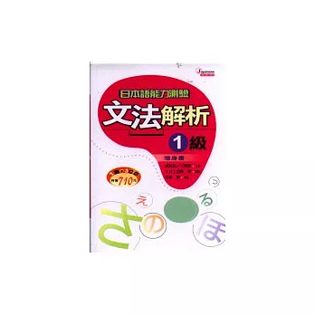 日本語能力測驗文法解析1級隨身書(書+3CD)