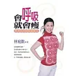 會呼吸就會瘦:革命性的呼吸塑身法
