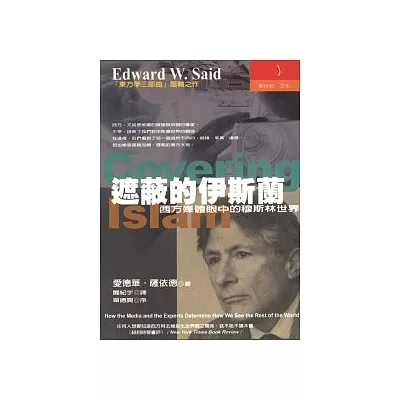 遮蔽的伊斯蘭:西方媒體眼下的穆斯林世界
