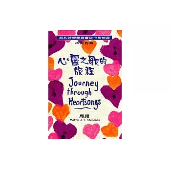 心靈之歌的旅程(附作者原聲朗讀CD)