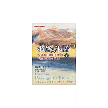 水路入朱諾(下)