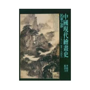 中國現代繪畫史：民初之部(一九一二至一九四九)