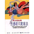 性感經穴健康法