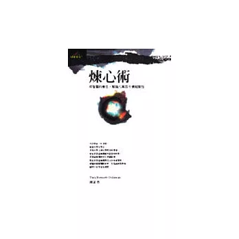 煉心術-用智慧的專注,解脫八萬四千情緒慣性