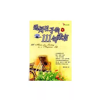 過好日子的111句箴言